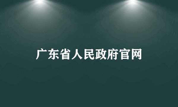 广东省人民政府官网