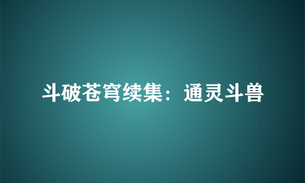 斗破苍穹续集：通灵斗兽