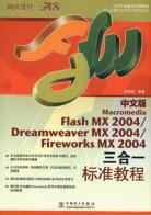 中文版Macromedia Flash MX2004\Dreamweaver MX2004\Firework MX2004三合一标准教程（附光盘）