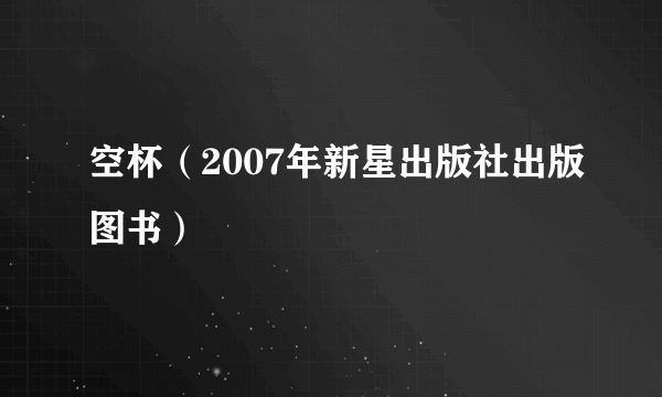 什么是空杯（2007年新星出版社出版图书）