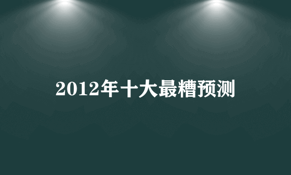 2012年十大最糟预测