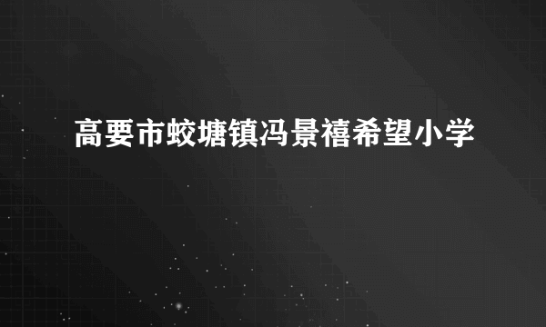 高要市蛟塘镇冯景禧希望小学