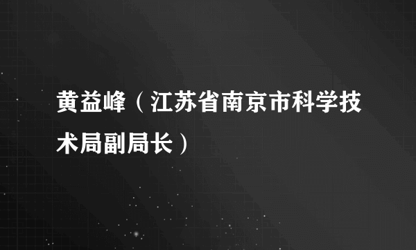 什么是黄益峰（江苏省南京市科学技术局副局长）