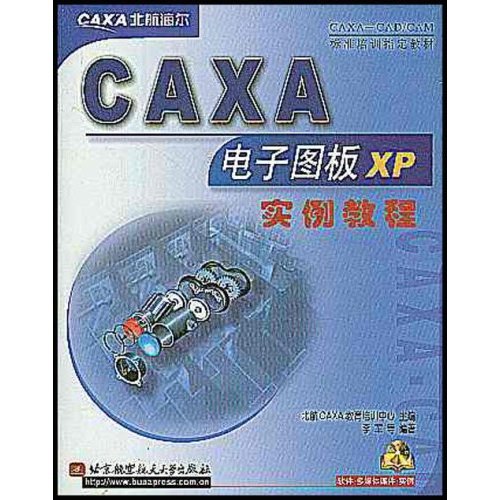 什么是CAXA电子图板XP实例教程