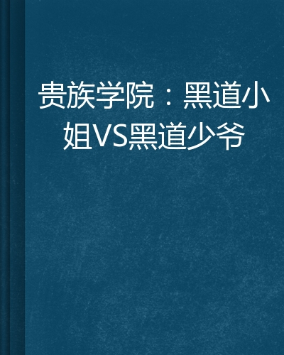 什么是贵族学院：黑道小姐VS黑道少爷