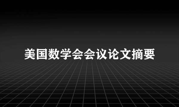 什么是美国数学会会议论文摘要