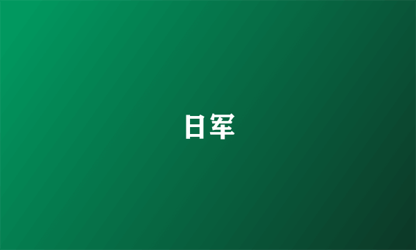 日军