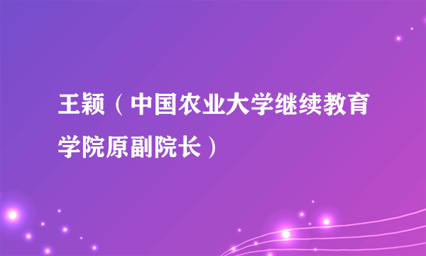 王颖（中国农业大学继续教育学院原副院长）