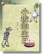 小坡的生日（2000年人民文学出版社出版的图书）