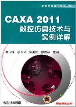 CAXA2011数控仿真技术与实例详解