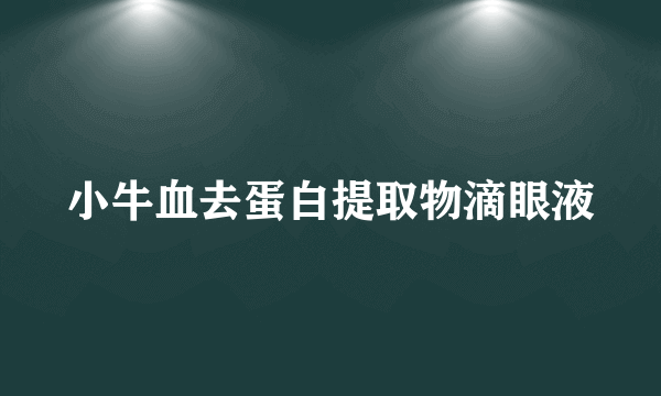 小牛血去蛋白提取物滴眼液