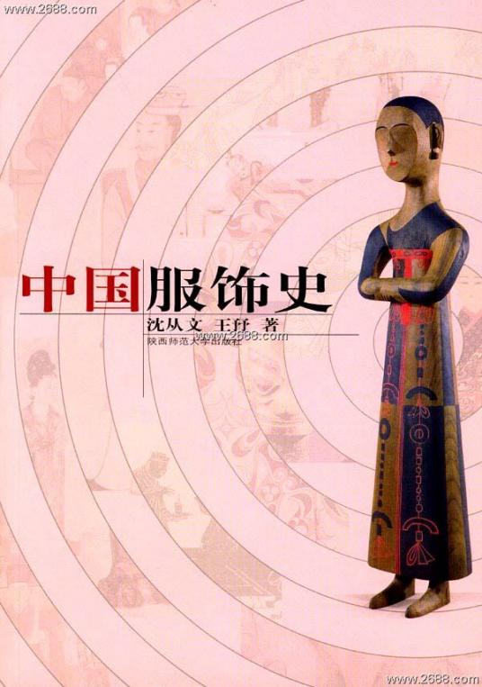 什么是中国服饰史（2004年陕西师范大学出版社出版的图书）