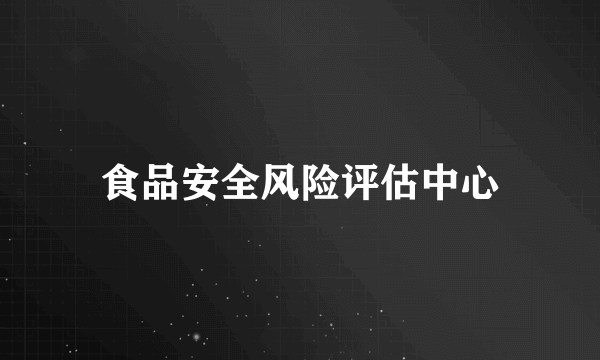 食品安全风险评估中心