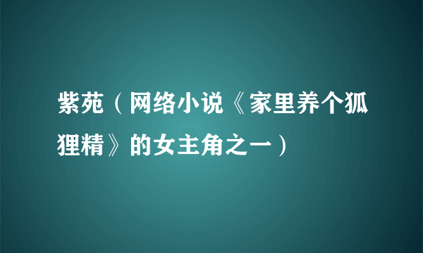 紫苑（网络小说《家里养个狐狸精》的女主角之一）