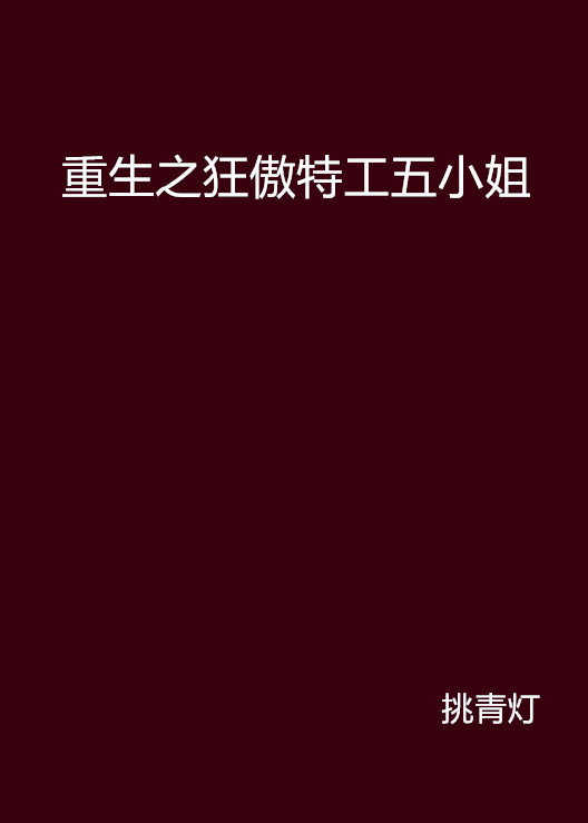 重生之狂傲特工五小姐