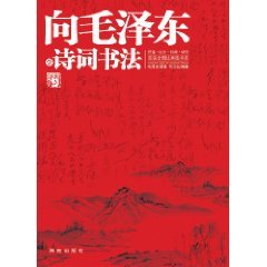 向毛泽东学诗词书法