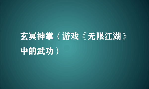 玄冥神掌（游戏《无限江湖》中的武功）