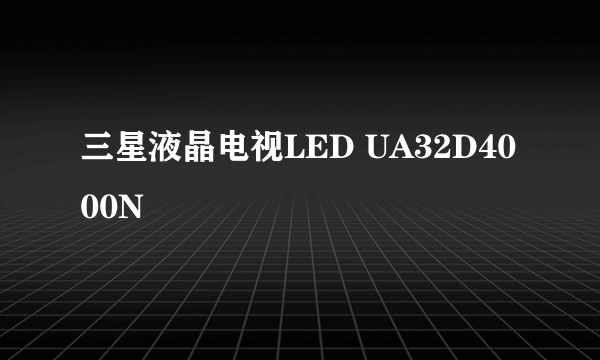 三星液晶电视LED UA32D4000N