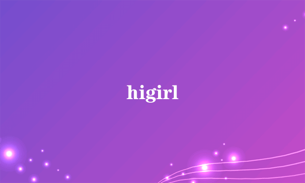 什么是higirl