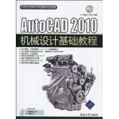 什么是AutoCAD2010机械设计基础教程