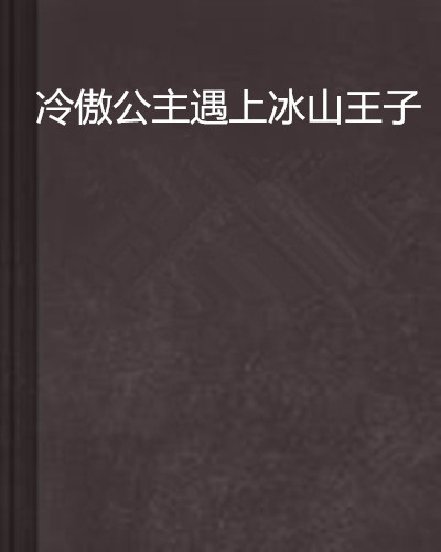 冷傲公主遇上冰山王子