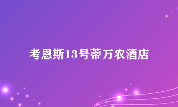 考恩斯13号蒂万农酒店