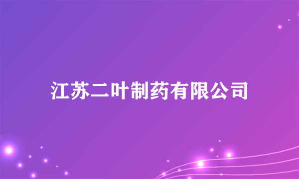 江苏二叶制药有限公司