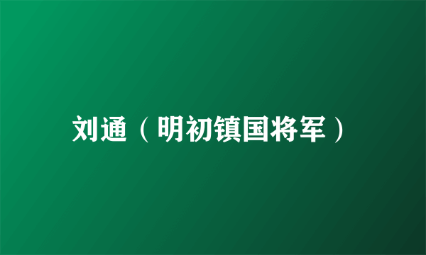 刘通（明初镇国将军）