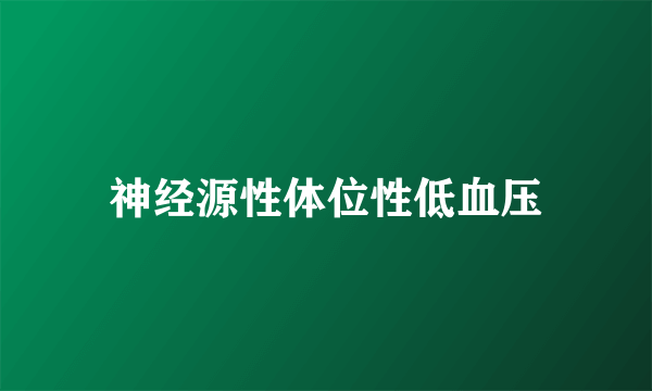 什么是神经源性体位性低血压