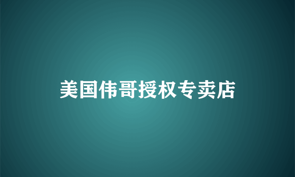 美国伟哥授权专卖店