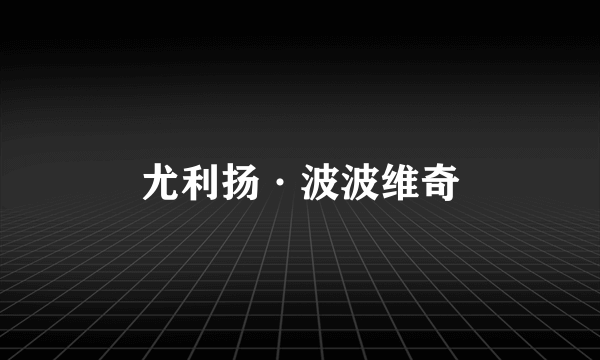 尤利扬·波波维奇