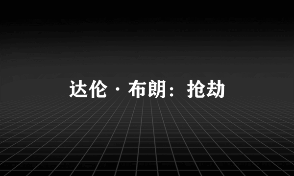 达伦·布朗：抢劫