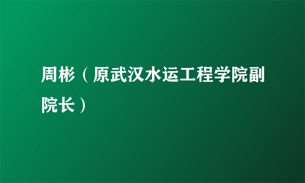 周彬（原武汉水运工程学院副院长）