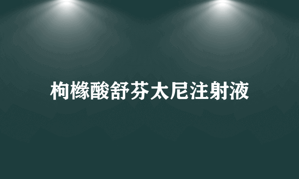 什么是枸橼酸舒芬太尼注射液