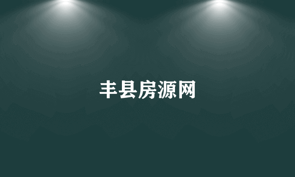 丰县房源网