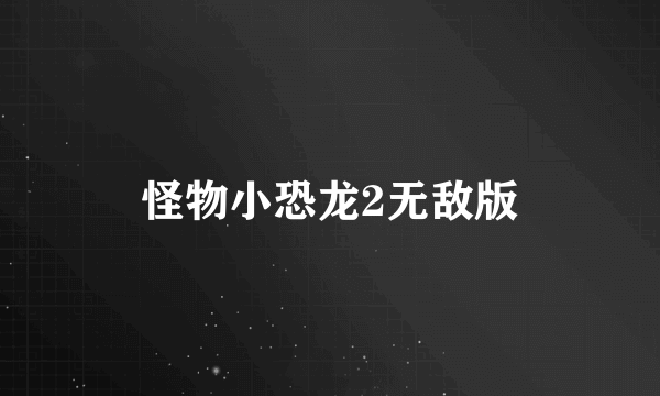 怪物小恐龙2无敌版