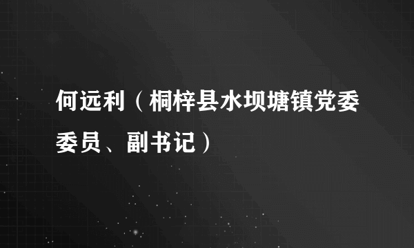 何远利（桐梓县水坝塘镇党委委员、副书记）