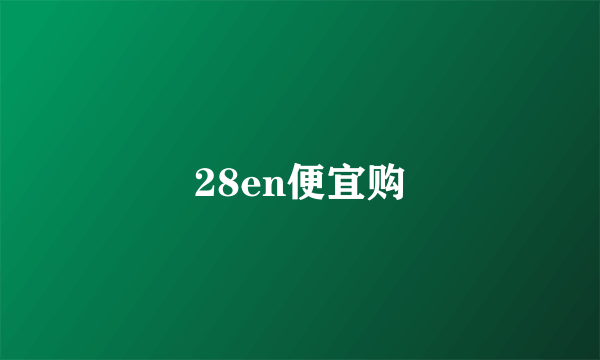 28en便宜购