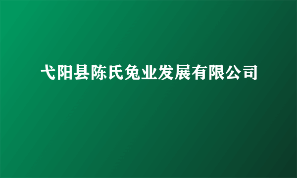 什么是弋阳县陈氏兔业发展有限公司