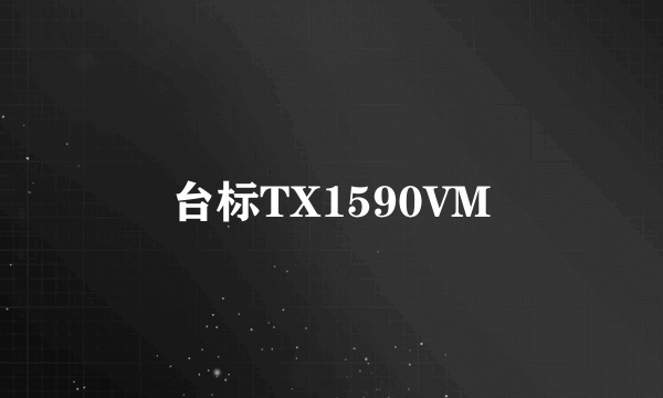 什么是台标TX1590VM