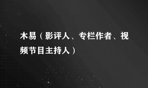 什么是木易（影评人、专栏作者、视频节目主持人）