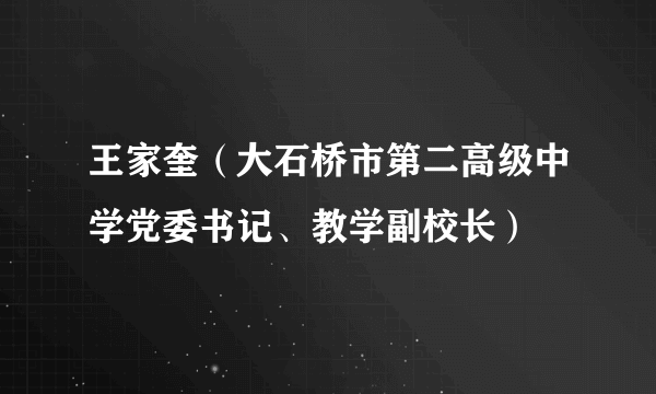 什么是王家奎（大石桥市第二高级中学党委书记、教学副校长）