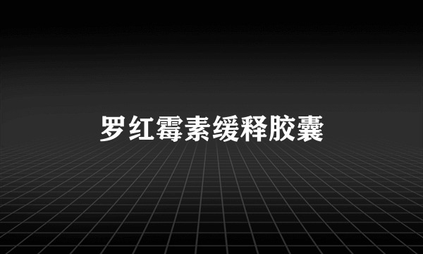 罗红霉素缓释胶囊