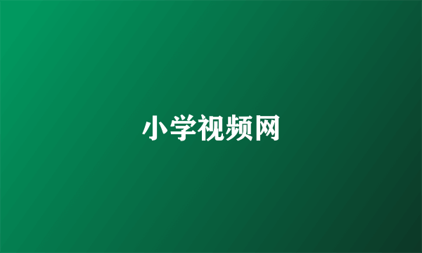 什么是小学视频网