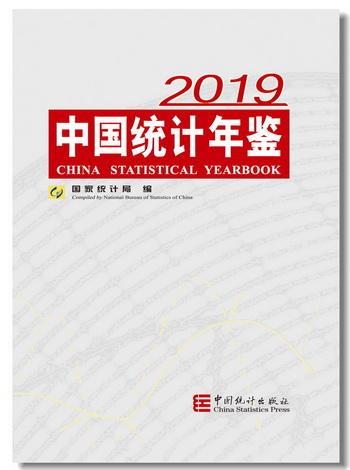 中国统计年鉴2019