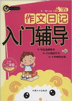 新概念作文·小学生作文日记入门辅导