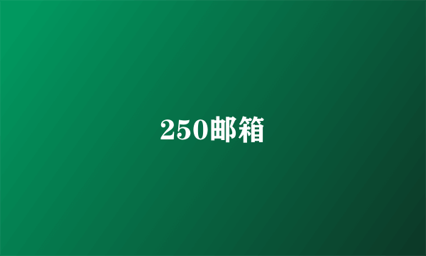 250邮箱