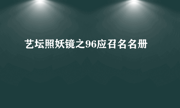 艺坛照妖镜之96应召名名册