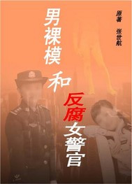 什么是男裸模和反腐女警官