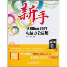 新手学Office 2007电脑办公应用